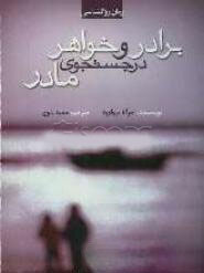 کتاب برادر و خواهر در جستجوی مادر | انتشارات بهزاد