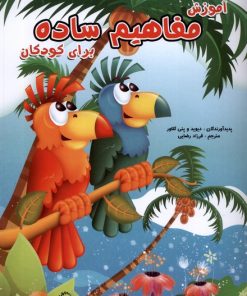 کتاب آموزش مفاهیم ساده برای کودکان | انتشارات آبشن