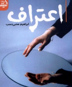 کتاب اعتراف | انتشارات اندیشه مولانا