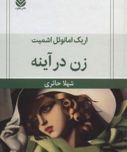 کتاب زن در آینه | انتشارات قطره