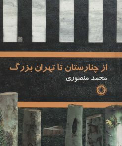 کتاب از چنارستان تا تهران بزرگ | انتشارات آفرینش