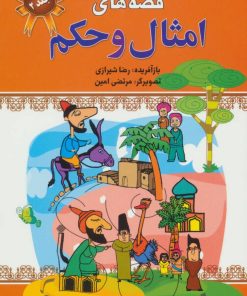 کتاب قصه های امثال و حکم 2 | انتشارات پیام محراب