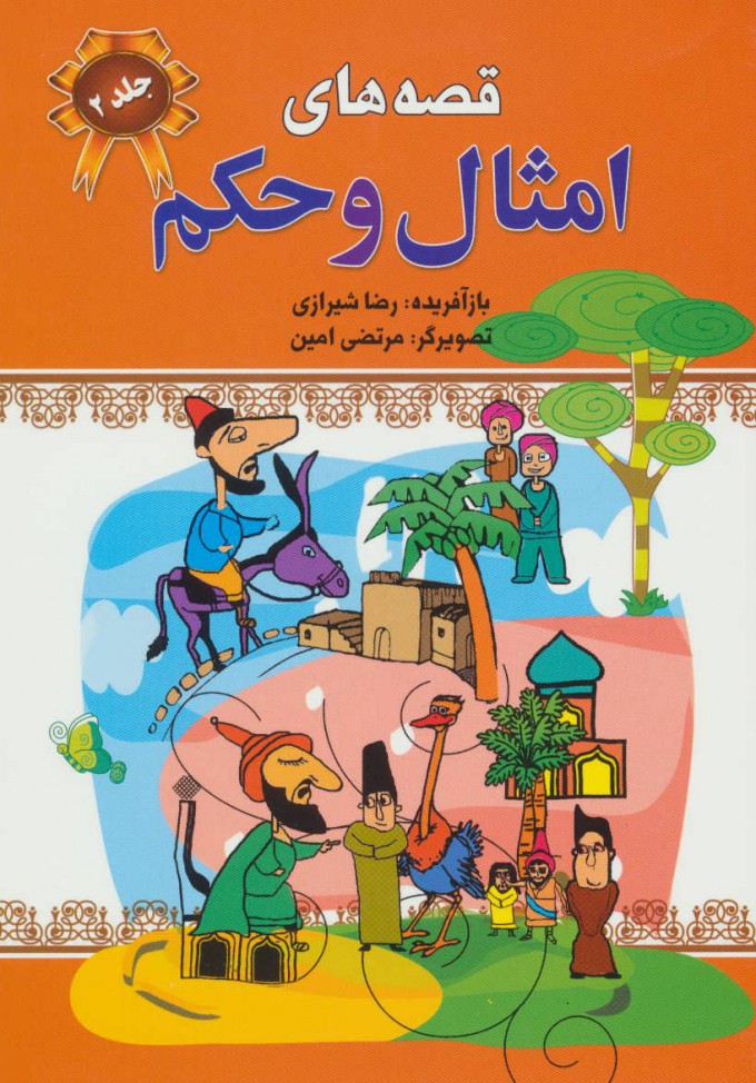 کتاب قصه های امثال و حکم 2 | انتشارات پیام محراب