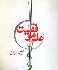 کتاب علم موفقیت | انتشارات هورمزد