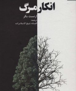 کتاب انکار مرگ | انتشارات دانژه