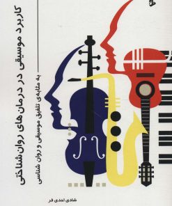 کتاب کاربرد موسیقی در درمان های روان شناختی | انتشارات وانیا