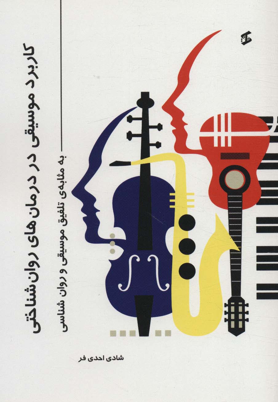 کتاب کاربرد موسیقی در درمان های روان شناختی | انتشارات وانیا