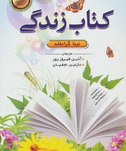 کتاب کتاب زندگی | انتشارات الماس پارسیان