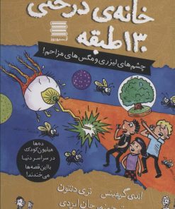 کتاب خانه درختی 130 طبقه | انتشارات آرشیو روز