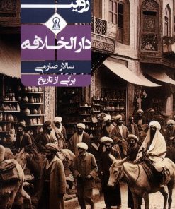 کتاب روایت دارالخلافه | انتشارات زرین اندیشمند