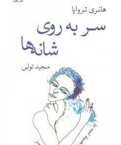 کتاب سر به روی شانه ها | انتشارات قطره