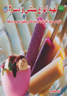 کتاب تهیه انواع بستنی و دسر 3 | انتشارات فرین