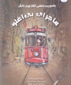 کتاب ماجرای بی اغلو | انتشارات برکه آبی