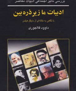 کتاب ادبیات ما زیر ذره بین | انتشارات نشر نخستین