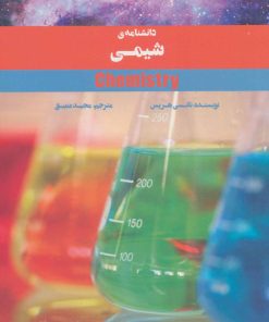 کتاب دانشنامه ی شیمی | انتشارات پرنده آبی