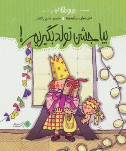 کتاب بیا جشن تولد بگیریم! | انتشارات با فرزندان