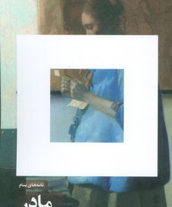 کتاب نامه های بنام مادر | انتشارات مریمان