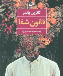 کتاب قانون شفا | انتشارات آوای مهدیس