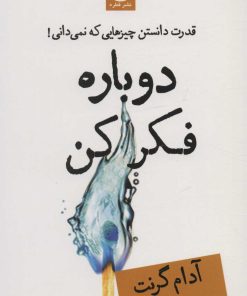 کتاب دوباره فکر کن | انتشارات قطره