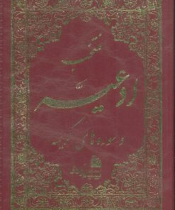 کتاب منتخب ادعیه و سوره های کریمه 4 | انتشارات پیام بهاران