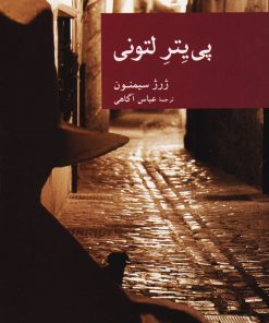 کتاب پی یتر لتونی | انتشارات موسسه فرهنگی هنری جهان کتاب