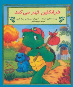 کتاب فرانکلین قهر می کند | انتشارات آبادیران