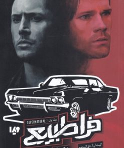 کتاب فراطبیعی (جلد اول) | انتشارات نشر ویدا