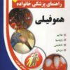 کتاب هموفیلی | انتشارات سلیس