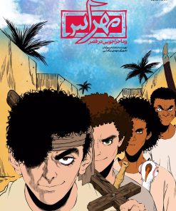 کتاب مهراس | انتشارات مهرستان