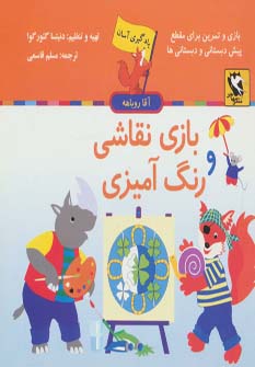 کتاب بازی نقاشی و رنگ آمیزی | انتشارات مهاجر