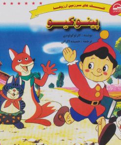 کتاب پینوکیو | انتشارات آوای مهدیس