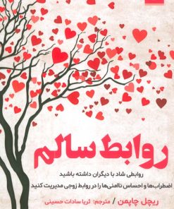 کتاب روابط سالم | انتشارات اندیشه مولانا