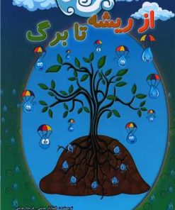 کتاب از ریشه تا برگ | انتشارات امید سخن