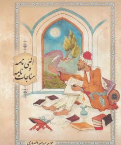 کتاب الهی نامه و مناجات نامه | انتشارات بهزاد