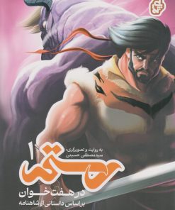 کتاب رستم در هفت‌خوان ۱ | انتشارات پی نما