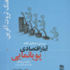 کتاب بررسی و تحلیل نظام آمار اقتصادی پویانمایی | انتشارات رسا
