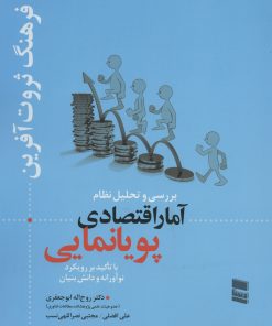 کتاب بررسی و تحلیل نظام آمار اقتصادی پویانمایی | انتشارات رسا