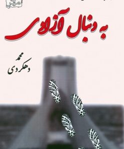 کتاب به دنبال آزادی | انتشارات آزاد مهر