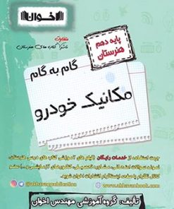 کتاب گام به گام مکانیک خودرو دهم هنرستان | انتشارات اخوان