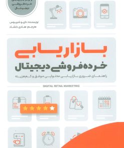 کتاب بازاریابی خرده فروشی دیجیتال | انتشارات بادکوبه