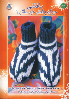 کتاب بافتنی جوراب و کفش خردسالان 1 | انتشارات فرین