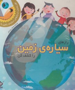 کتاب رازهای سیاره ی زمین را کشف کن | انتشارات جابیرو