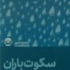 کتاب سکوت باران | انتشارات راه طلایی