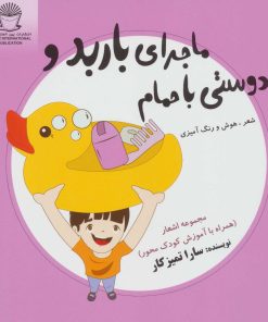 کتاب ماجرای باربد و دوستی با حمام | انتشارات بین المللی حافظ