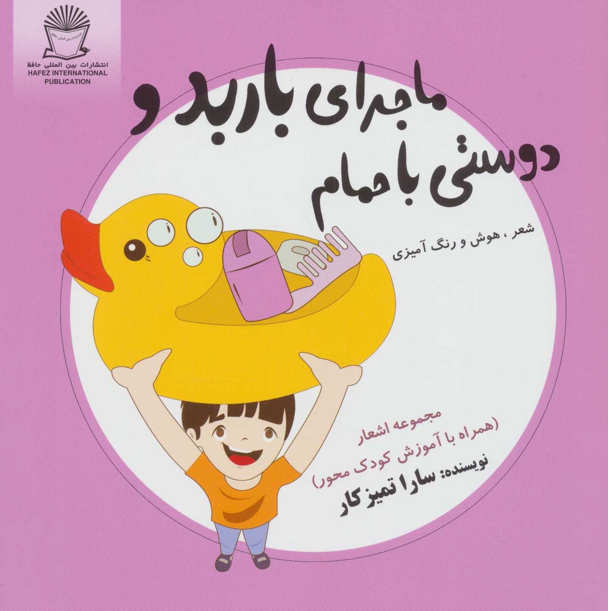 کتاب ماجرای باربد و دوستی با حمام | انتشارات بین المللی حافظ