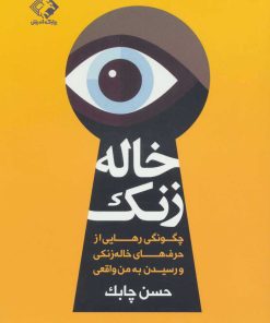 کتاب خاله زنک | انتشارات چابک اندیش