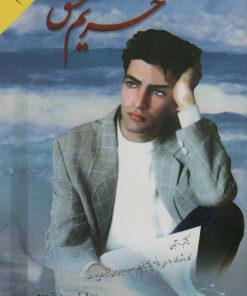 کتاب حریم عشق | انتشارات یسنا