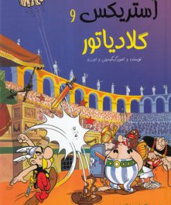 کتاب آستریکس و گلادیاتور | انتشارات سامر