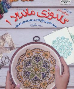 کتاب گلدوزی ماندالا 1 | انتشارات فرین
