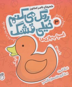 کتاب رنگ می کنم خیلی قشنگ 3 | انتشارات ناریا